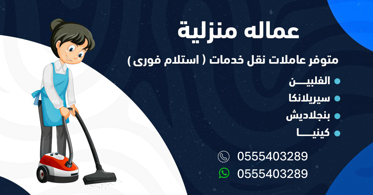 خادمات جاهزات، خادمات للتنازل فورًا، مكتب خادمات، نقل كفالة خادمة، خادمة جاهزة للعمل متوفر لدينا خادمات جاهزات للتنازل فورًا من عدة جنسيات بخبرة عالية. نوفر جميع إجراءات نقل الكفالة النظامي بسرعة واحترافية عبر منصة مساند. 📞 للتواصل السريع: 0555403289 ✅ خدماتنا رسميًا ✅ تجربة موثوقة ومضمونة